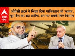 Owaisi ब्रदर्स ने सिखा दिया Pakistan को 'सबक', पूरा देश कर रहा तारीफ, बन गए सबके लिए मिसाल