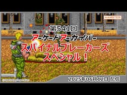 第541回 アーケードアーカイバー スパイナルブレーカーズスペシャル！