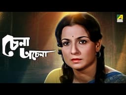Chena Achena | চেনা অচেনা | Bengali Movie | Soumitra Chatterjee | Amol Palekar | Tanuja