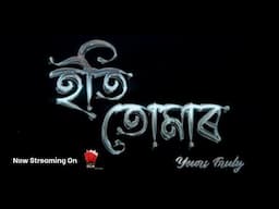 ETI TUMAR (Official Trailer) - Now Streaming On NK Bigstar | Assamese Movie