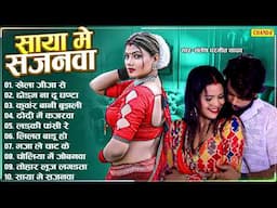 साया में सजनवा - भोजपुरी नॉनस्टॉप गाने  | Santosh parmeet    | Bhojpuri Nonstop Songs 2025 | Chanda