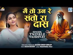 मैं तो उन रे संतो रा दास - New Rajasthani Bhajan 2025 | Twinkle Vaishnav | Guru Vandana | जरूर सुने