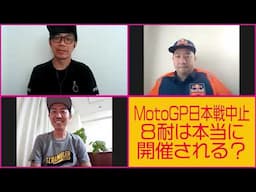 RGMCC  706「MotoGP日本GP開催中止！8耐は本当に開催されるのか？」