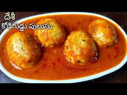 ఊరు కోడిగుడ్లతో కమ్మటి పులుసు🥚ఇలా చేస్తే ప్రతీఒక్కరూ కడుపు నిండా తృప్తిగా తింటారు😋|Egg Pulusu Recipe