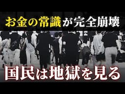 【日本が激変】今後お金に困らないために理解すべきこと5選。知らないと地獄を見る