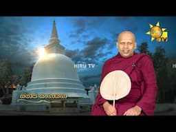 Samaja Sangayana | Episode 1866 | 2025-06-06 | Hiru TV
