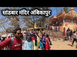 सांडबार मंदिर अंबिकापुर | Sandbar Mandir Ambikapur | Ambikapur City | Vlogs Rahul