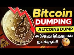 ⚠️ BITCOIN URGENT: இனி மேல போகாதா? | Altcoins Update – Must-Watch for Crypto Holders