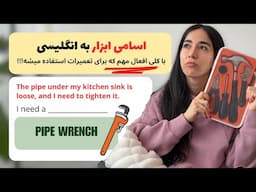 ابزار پرکاربرد به انگلیسی! - آموزش کاربردی با مثال