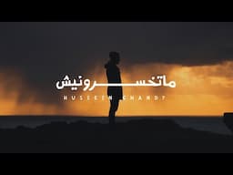 حسين غاندي - ماتخسرونيش | Hussein Ghandy - Matkhsronesh