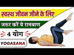 स्वस्थ जीवन के लिए 4 योग आसन | 4 Yoga Pose For Healthy LIFE