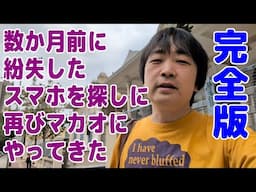 マカオでスマホを紛失し、数か月後にスマホを探すために再びマカオに行ったら、なぜか130万円を手に入れちゃった話【※マカオ動画あり】【完全版】【ピョコタン】