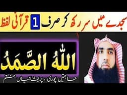 Sar KO sjde min rakh kar Allah Hu Samad ka khas or mujrab ba kmal wazifa l Sayed WAQAs isalimc l
