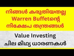 Value Investing ചില മിഥ്യ ധാരണകൾ | നിങ്ങൾ കരുതിയതല്ല #WarrenBuffet ന്റെ നിക്ഷേപ തന്ത്രങ്ങൾ