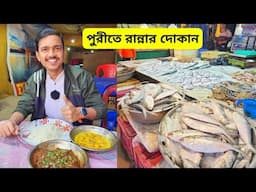 Puri Cooking Stall | পুরীতে রান্নার দোকান | Puri Market | ভেটকি মাছ, চিংড়ি খেলাম | Puri Food