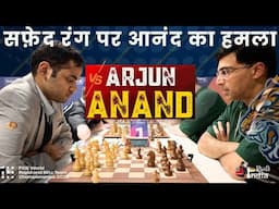 Viswanathan Anand 🆚 Arjun !  अर्जुन का जोरदार आक्रमण तो मद्रास टाइगर नें दिखाया अपना दम !!