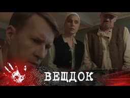 ЗАЧЕМ МУЖЧИНЕ ПОНАДОБИЛСЯ ПОРВАННЫЙ БАЯН? ОКАЗАЛОСЬ, ЧТО ЭТО СТАНЕТ 0РУДИЕМ MECТИ... ВЕЩДОК