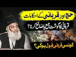 حج اور قربانی کے احکامات - قربانی کے گوشت سے متعلق اہم بیان - ڈاکٹر اسرار احمدؒ کا ایمان افروز بیان