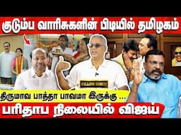 குடும்ப வாரிசுகளின் பிடியில் தமிழகம்  | பரிதாப நிலையில் விஜய் |  Daily Punch Arun Interview