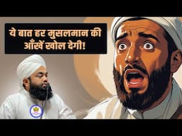 Yeh Baat Har Musalman Ki Aankhen Khol DegI! Sayyed Aminul Qadri