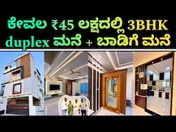 Duplex house design | in ₹45 lakhs duplex 3bhk house + rental house | home tour | construction