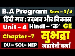 subhadra Unit 4 Chapter 7  BA Programme Hindi Semester 3/4  DU SOL NCWEB NEP ( सुभद्रा - संस्मरण  )