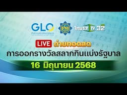 🔴 LIVE : การออกรางวัลสลากกินแบ่งรัฐบาล งวดวันที่ 16 มิถุนายน 2568