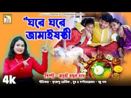 ঘরে ঘরে জামাই ষষ্ঠী | জয়ন্তী মন্ডল দাস | GHARE GHARE JAMAI SOSHTI | JAYANTI MONDAL DAS | RS MUSIC