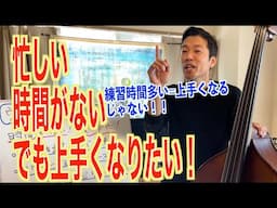 いろんな意味で時間がない人のためのウッドベースの基礎練の考え方。効率的な上達法は学習のそれと同じ。