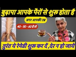 अगर आपकी उम्र 30,40,50है तो तुरंत ये रेमेडी शुरू कर दे & जवान बने रहें बुढ़ापा पैरों से शुरू होता है