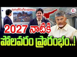 2027 నాటికి పోలవరం పూర్తి | Polavaram Project Construction Updates | CBN | Ap Updates |