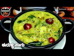 ಬಾಯಿ ಚಪ್ಪರಿಸಿ ತಿನ್ನುವಷ್ಟು ರುಚಿಯಾದ ಈರುಳ್ಳಿ ಸಾಗು | Onion Sagu Recipe | Aloo Sagu Recipe | Kurma Recipe