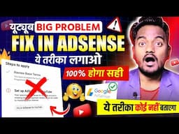 How to solve fix in adsense for youtube 2025 | ऐसे करो 100% solved youtube monetization step 2 error