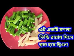 এই একটি মশলা ভিন্ডি রান্নায় দিলে স্বাদ হবে দ্বিগুন/দই ভেন্ডি রেসিপি/Vindi Recipes Bengali
