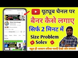 How To Add Channel Banner On Youtube | Youtube Banner Kaise Lagaye | banner kaise lagaen