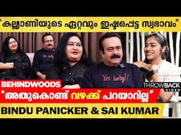"ഞങ്ങൾ പിരിഞ്ഞെന്ന് വാർത്ത വന്നപ്പോൾ കല്ല്യാണി പറഞ്ഞത്"🤣| Bindu Panicker & Sai Kumar