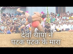 देवा थापा ने पटक पटक के मारा #kushtidekho