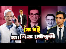 কে এই আশিক চৌধুরী | Who is Ashik Chowdhury | Biography | Information |