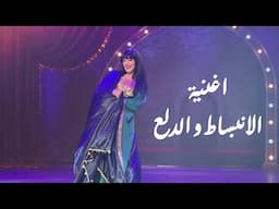اغنية الانبساط و الدلع - دنيا سمير غانم | من مسرحية #مكسرة_الدنيا