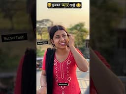 🤣 कूदकर प्यार करो 😆 #funny #shorts #comedy