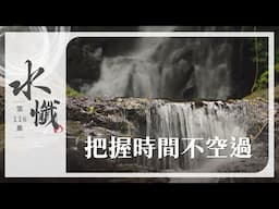 【法譬如水】 把握時間不空過｜四生(四) - 第116集｜水懺｜慈悲三昧水懺｜ 20250501