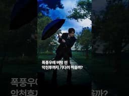 [#띵] 폭풍우에 벼락 씬, 악천후까지 기다려서 찍을까? #virtualproduction #AI