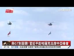 與G7別苗頭！　習近平赴哈薩克出席中亞峰會｜華視新聞 20250616 @CtsTw