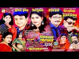 গভীর রাতের গোপন কথা || দি যাত্রাবন্দনা অপেরা || Full Part Jatra || Jatra Video || New YouTube Jatra