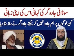 The Story of The Sudanese Magician in His Own Words | Quran se Rohani ilaj
