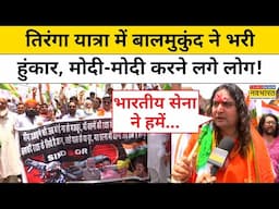 Operation Sindoor| Tiranga Yatra: तिरंगा यात्रा में Balmukund ने भरी हुंकार, मोदी-मोदी करने लगे लोग!