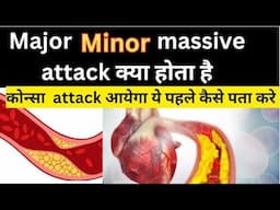 Major heart attack kya hota hai|minor heart attack kya hota hai||massive heart attack kya hota hai