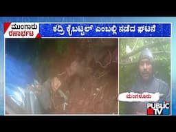 ಮಂಗಳೂರಿನ ಕದ್ರಿ ಕೈಬಟ್ಟಲ್ ಎಂಬಲ್ಲಿ ಗುಡ್ಡ ಕುಸಿತ | Mangaluru | Public TV