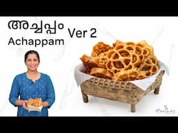 How to make Achappam Ver 2 | അച്ചപ്പം Ver 2
