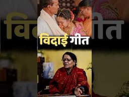 Bidai Songs || विदाई गीत || Vivah special